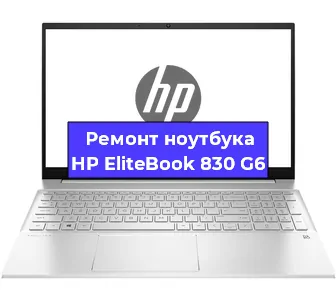 Ремонт ноутбуков HP EliteBook 830 G6 в Красноярске